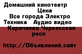 Домашний кинотеатр Samsung HD-DS100 › Цена ­ 1 499 - Все города Электро-Техника » Аудио-видео   . Карачаево-Черкесская респ.